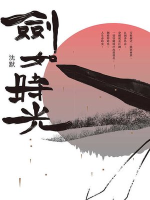 cover image of 劍如時光